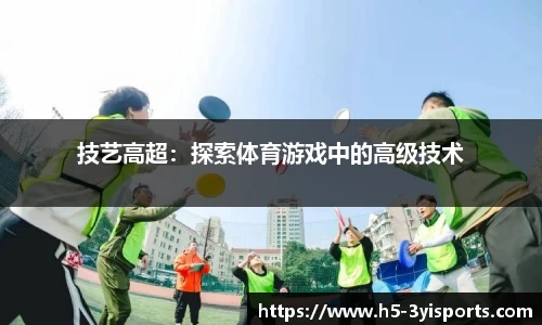 技艺高超：探索体育游戏中的高级技术