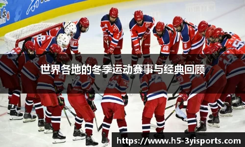 世界各地的冬季运动赛事与经典回顾