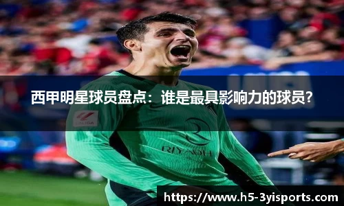 西甲明星球员盘点：谁是最具影响力的球员？