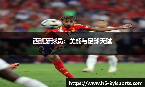 西班牙球员：美颜与足球天赋