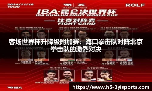 客场世界杯升降级附加赛：海口拳击队对阵北京拳击队的激烈对决