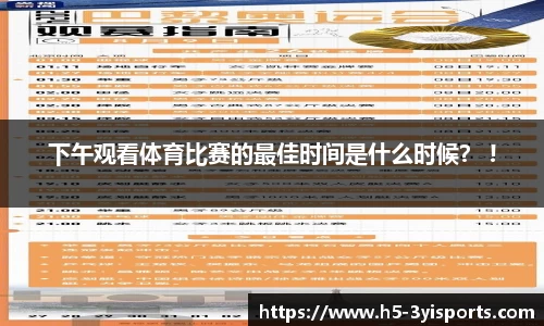 下午观看体育比赛的最佳时间是什么时候？ !