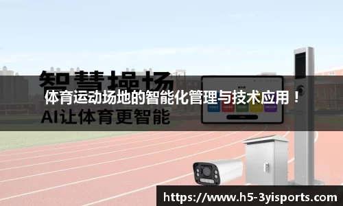 体育运动场地的智能化管理与技术应用 !