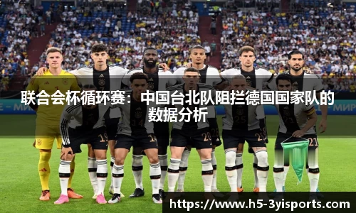 联合会杯循环赛：中国台北队阻拦德国国家队的数据分析