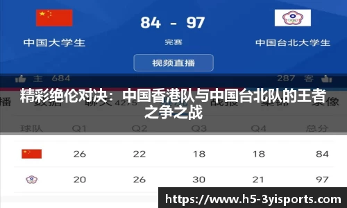 精彩绝伦对决：中国香港队与中国台北队的王者之争之战