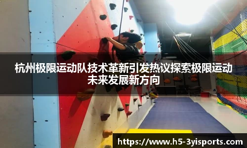 杭州极限运动队技术革新引发热议探索极限运动未来发展新方向