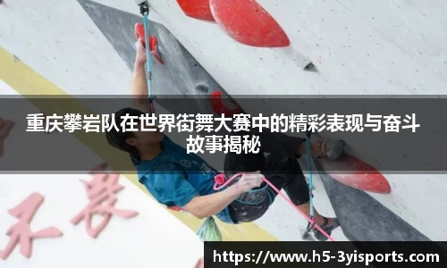 重庆攀岩队在世界街舞大赛中的精彩表现与奋斗故事揭秘