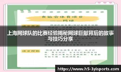 上海网球队的比赛经验揭秘网球巨献背后的故事与技巧分享