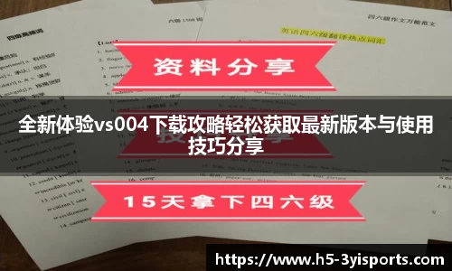 全新体验vs004下载攻略轻松获取最新版本与使用技巧分享