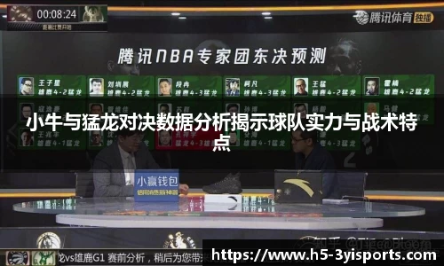 小牛与猛龙对决数据分析揭示球队实力与战术特点