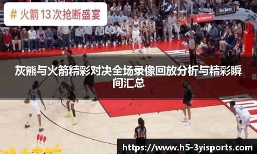 灰熊与火箭精彩对决全场录像回放分析与精彩瞬间汇总