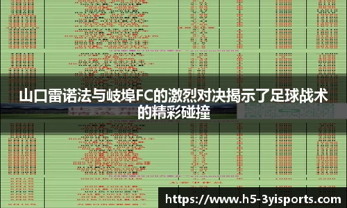 山口雷诺法与岐埠FC的激烈对决揭示了足球战术的精彩碰撞
